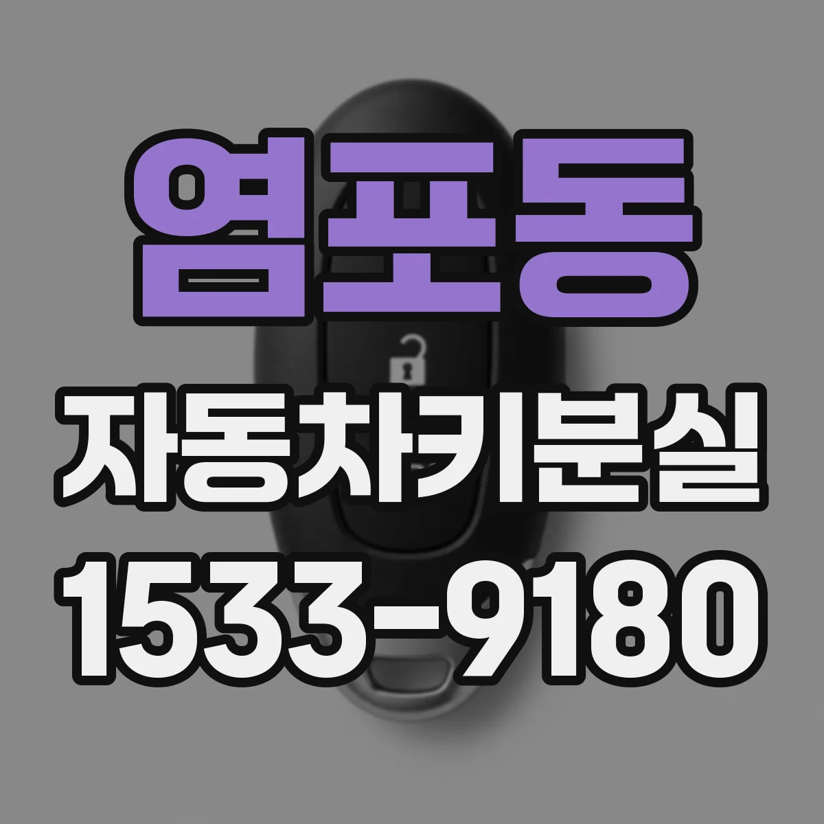 염포동 자동차키분실