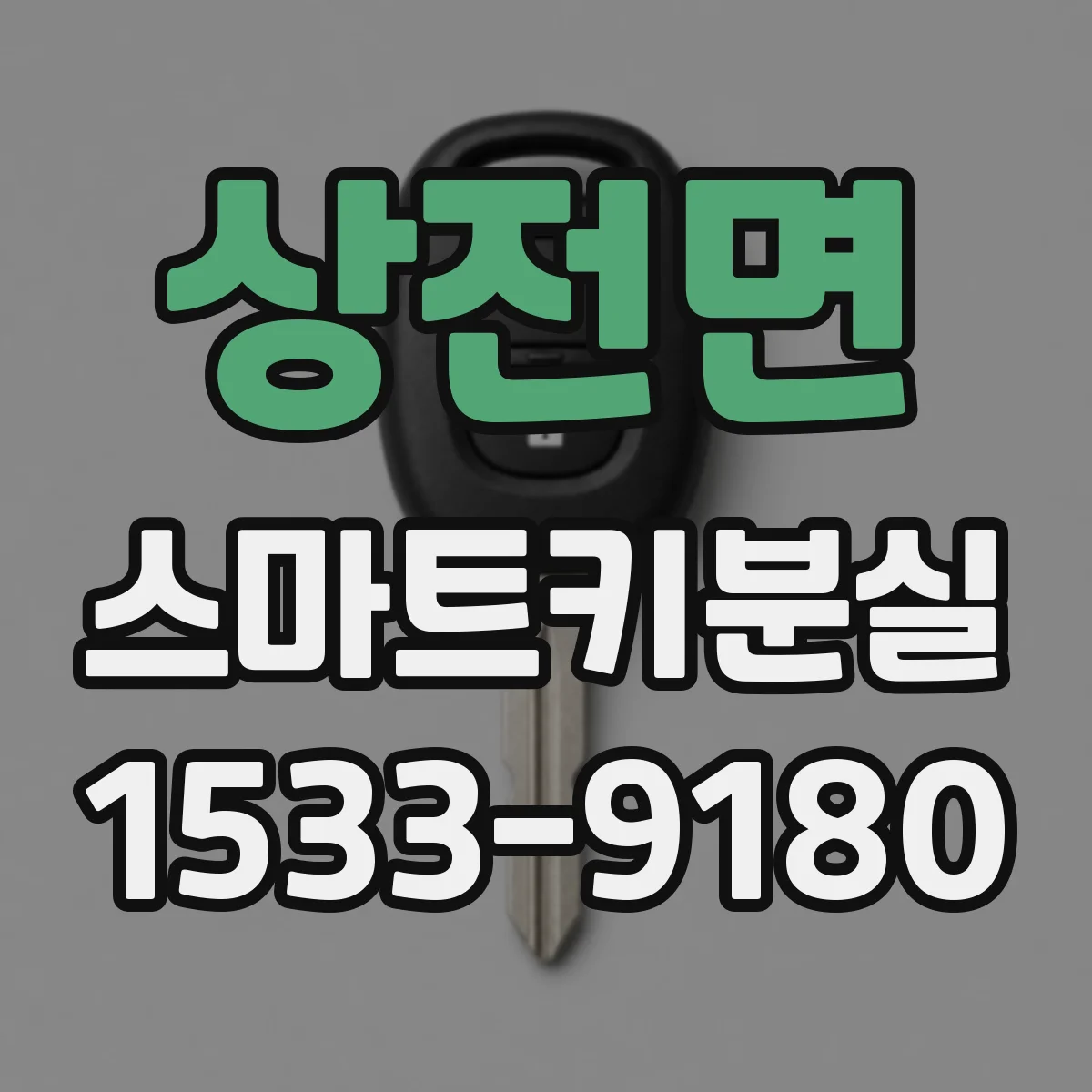 상전면 스마트키분실