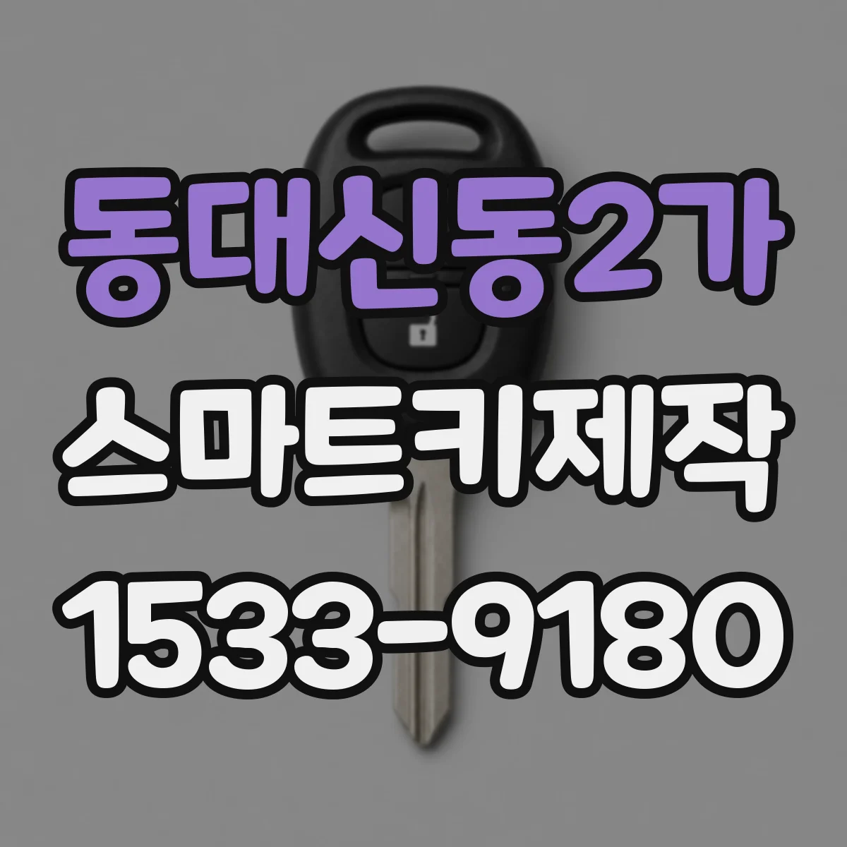 동대신동2가 스마트키제작