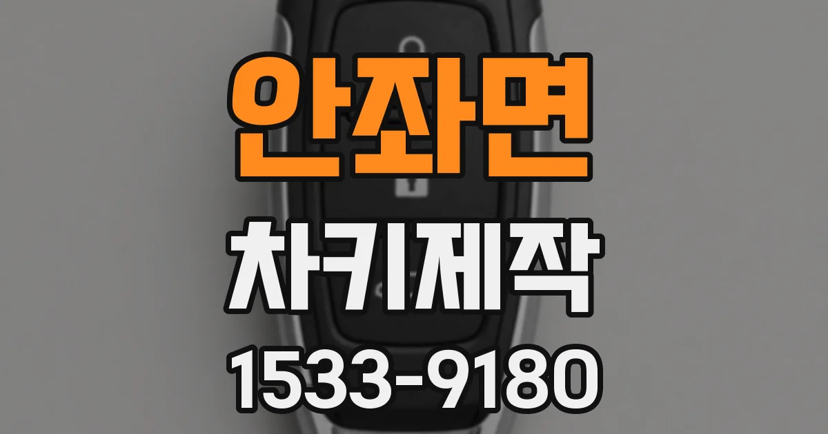 안좌면 차키제작