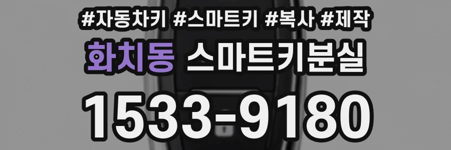 화치동 스마트키분실