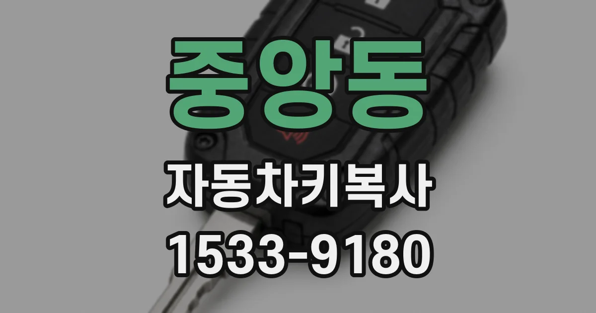 중앙동 자동차키복사