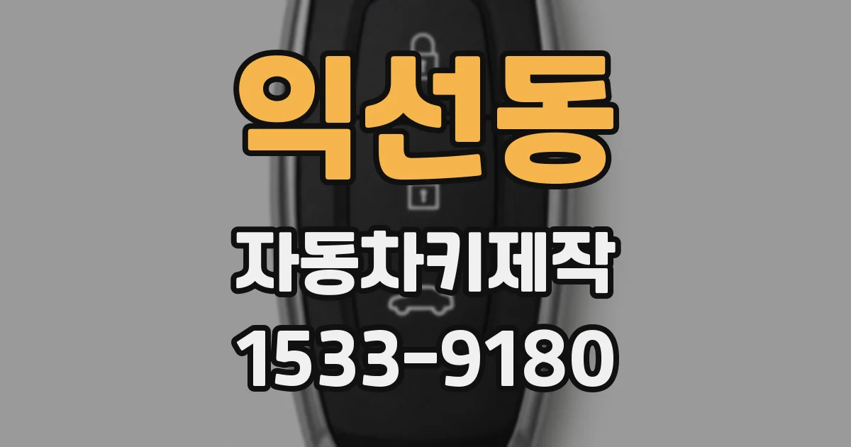 익선동 자동차키제작