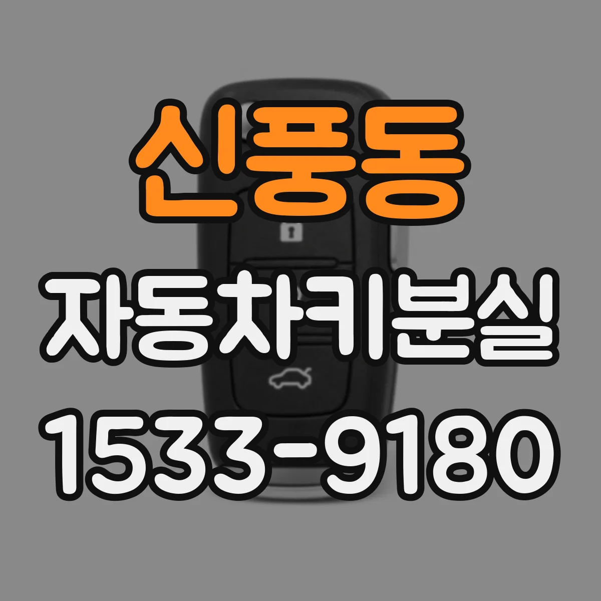 신풍동 자동차키분실