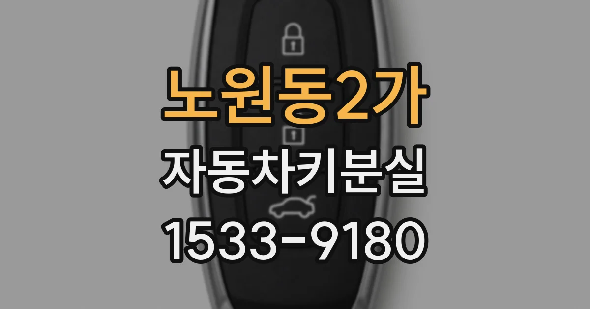 노원동2가 자동차키분실
