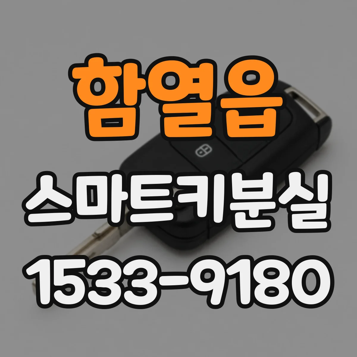 함열읍 스마트키분실