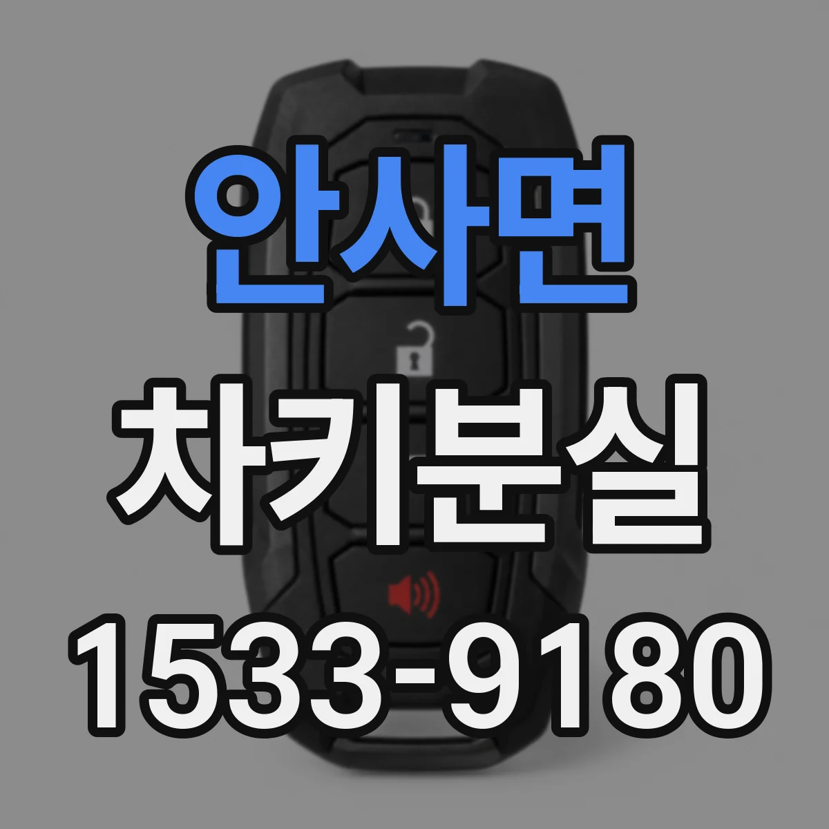 안사면 차키분실