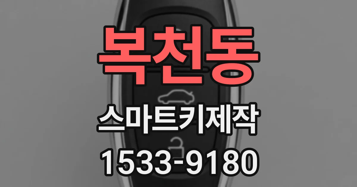 복천동 스마트키제작