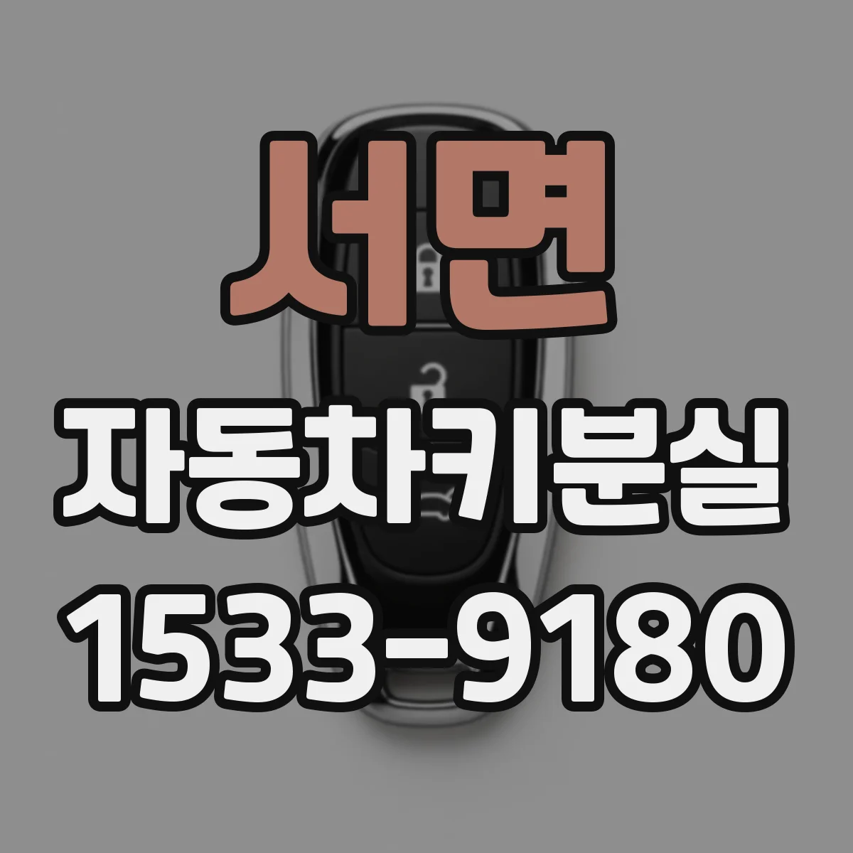 서면 자동차키분실