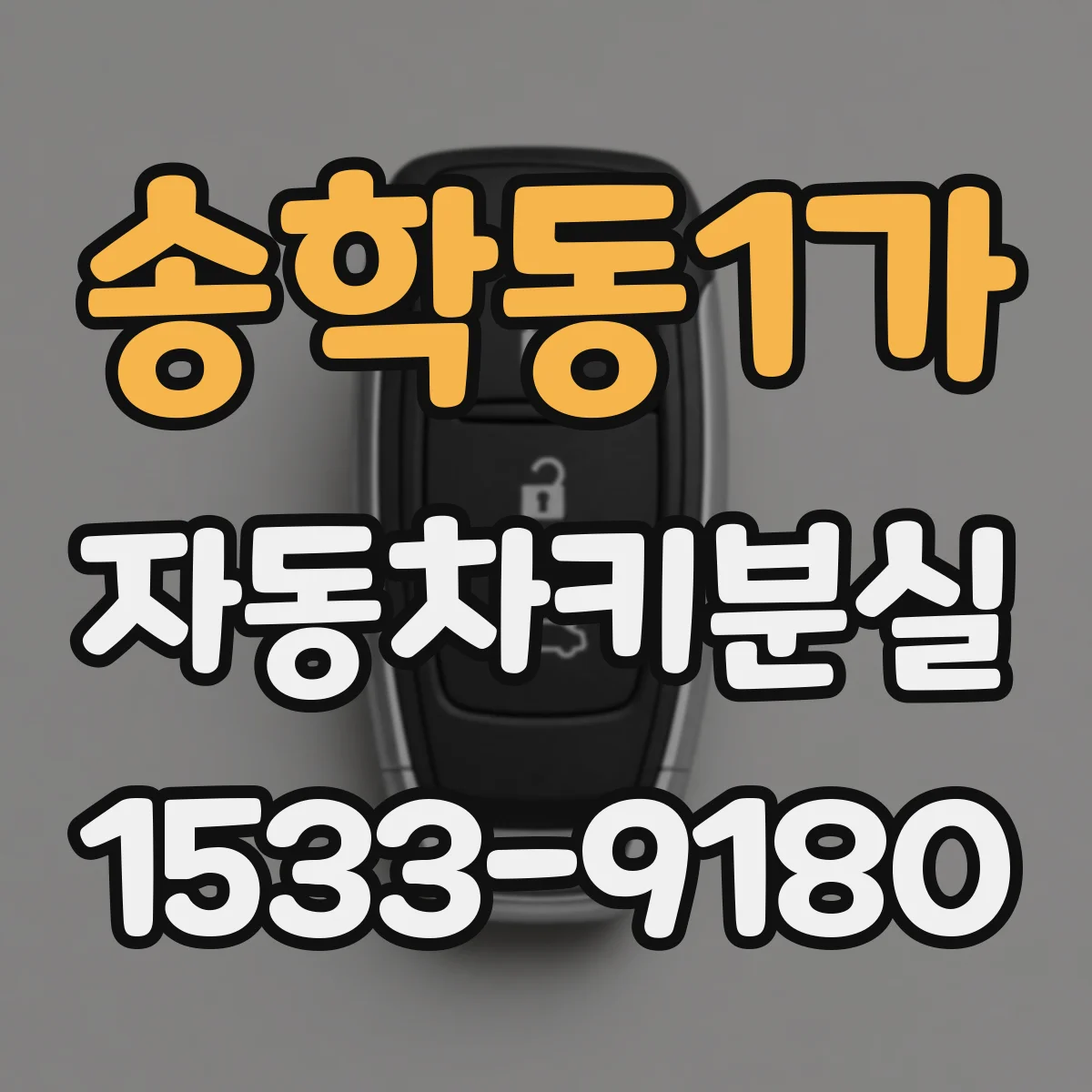 송학동1가 자동차키분실