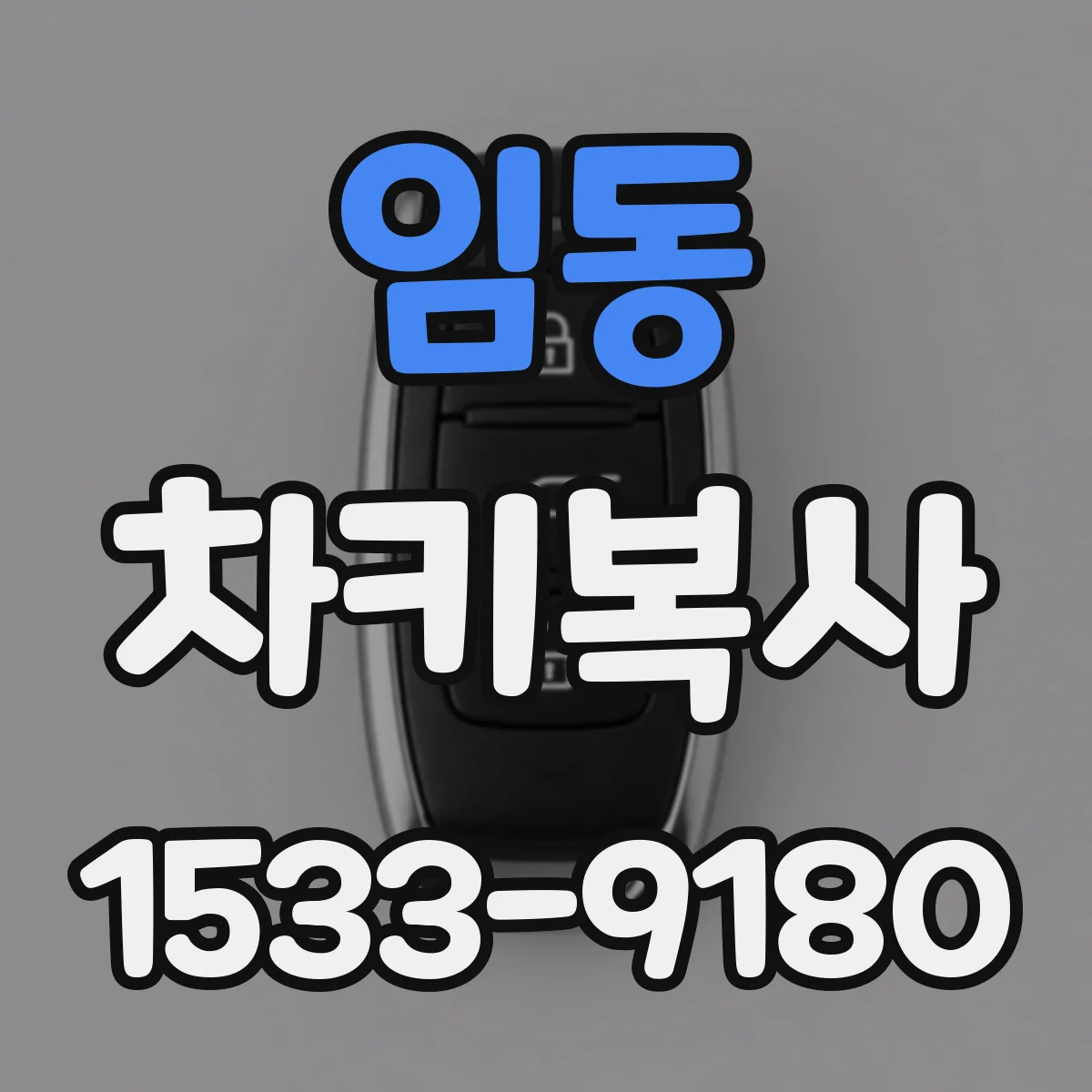 임동 차키복사