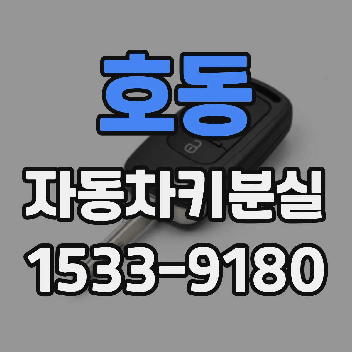 호동 자동차키분실