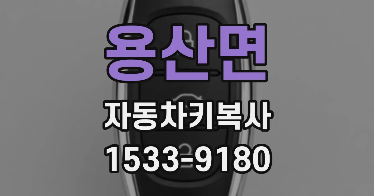 용산면 자동차키복사