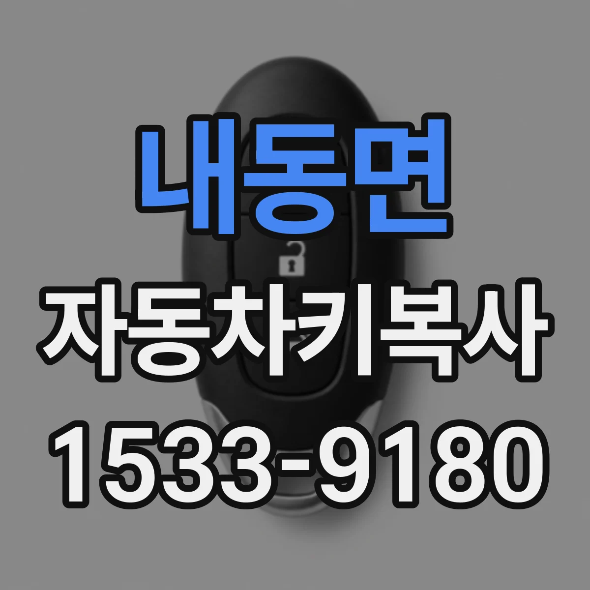 내동면 자동차키복사