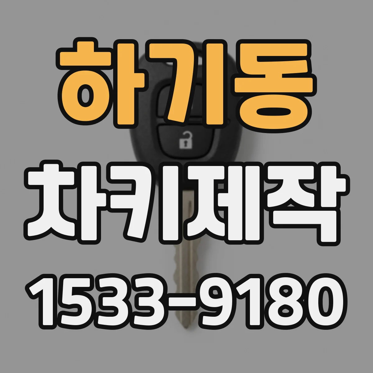 하기동 차키제작