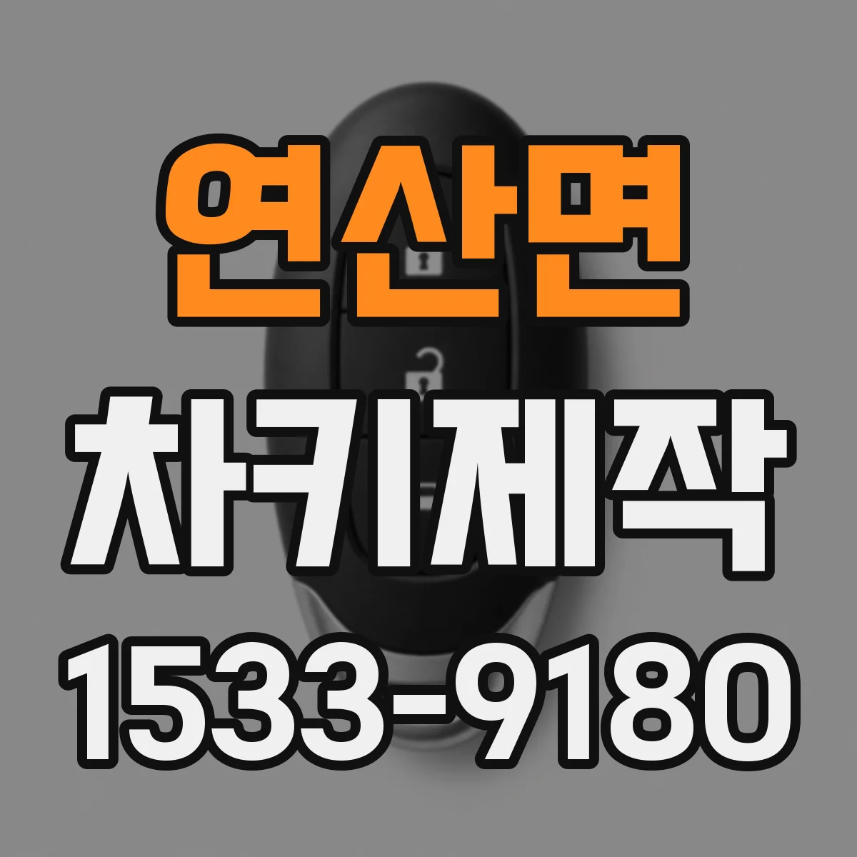 연산면 차키제작