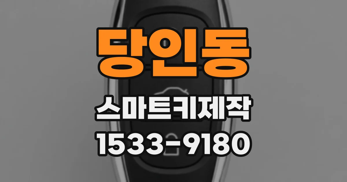 당인동 스마트키제작