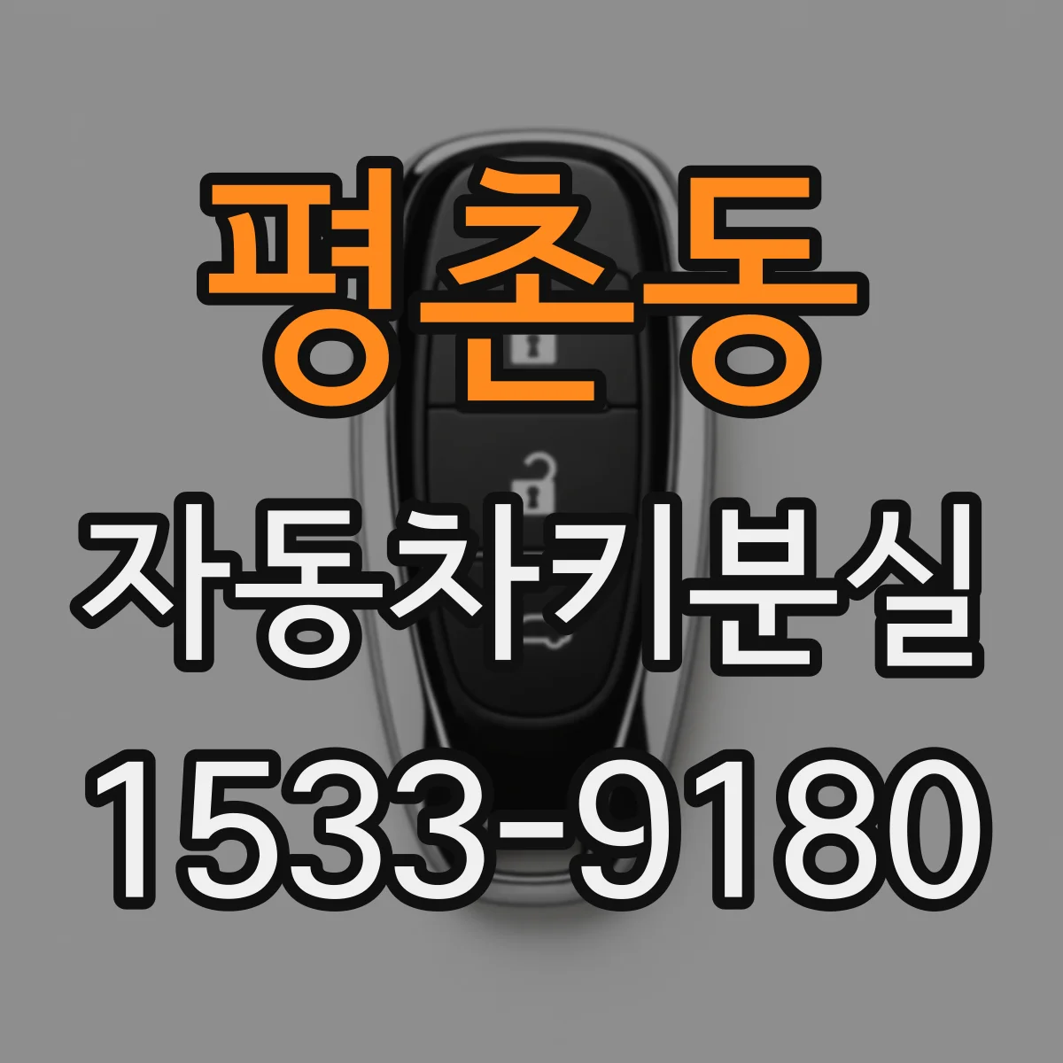 평촌동 자동차키분실