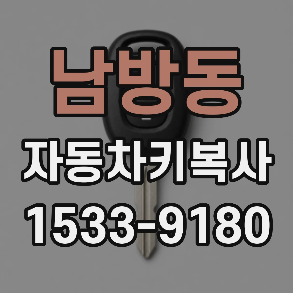 남방동 자동차키복사