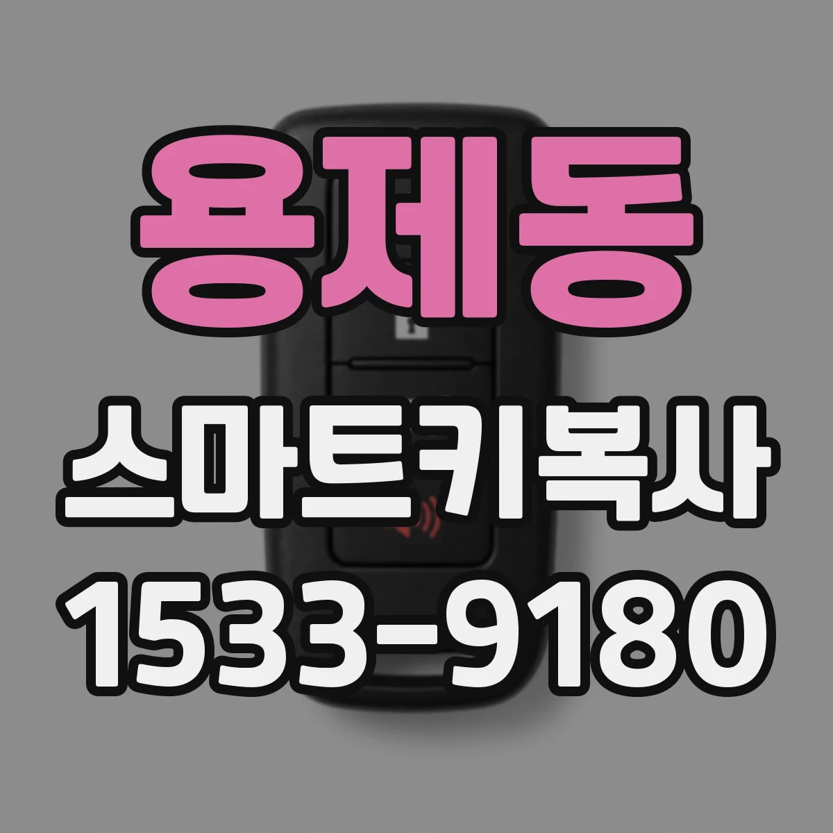 용제동 스마트키복사
