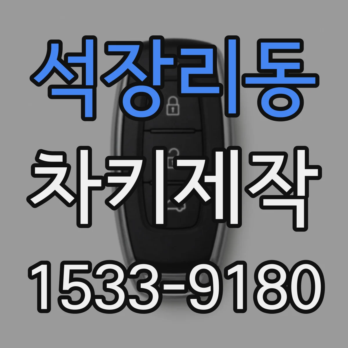 석장리동 차키제작