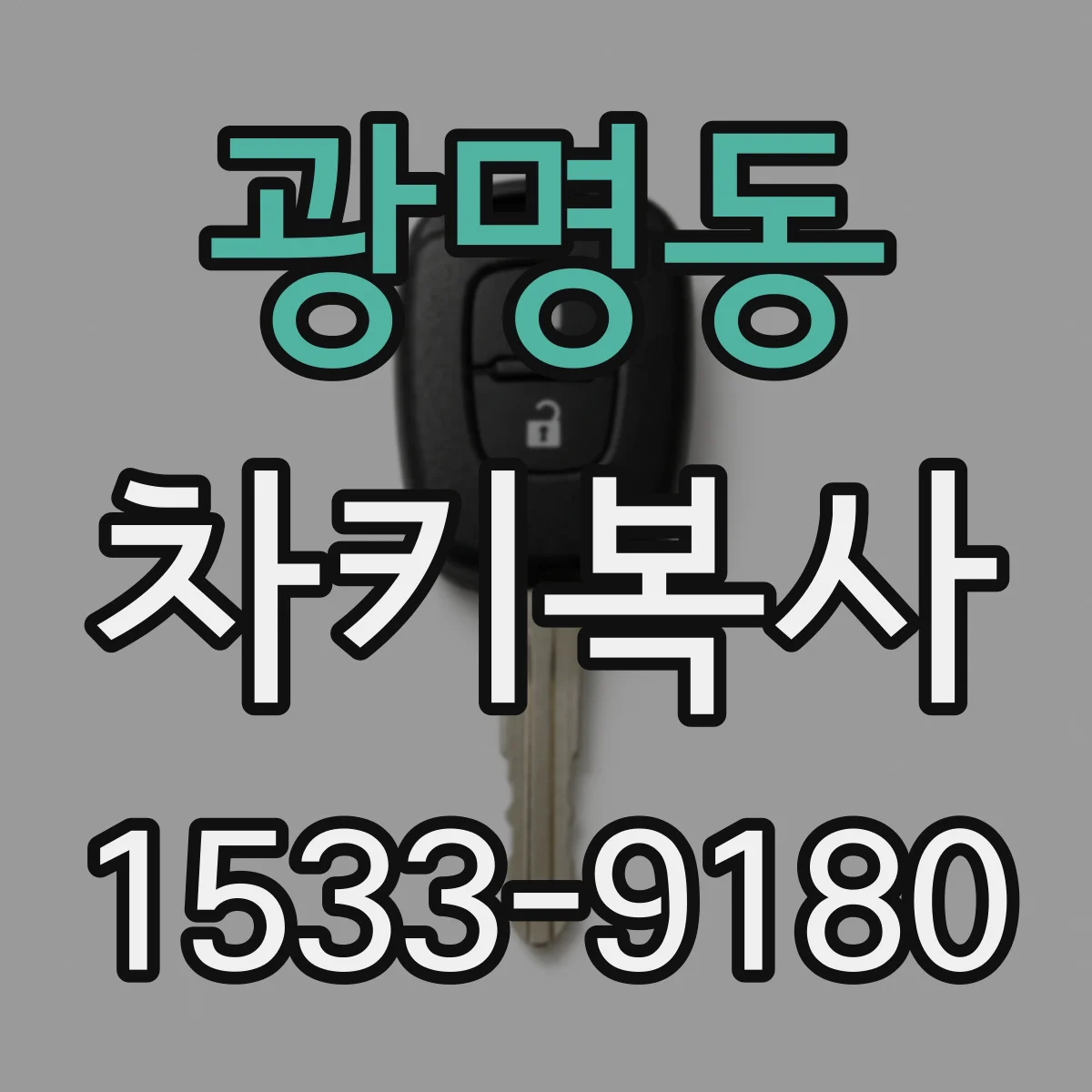 광명동 차키복사