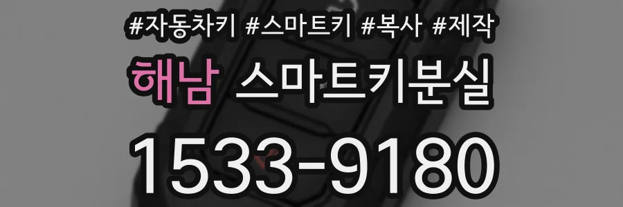 해남 스마트키분실