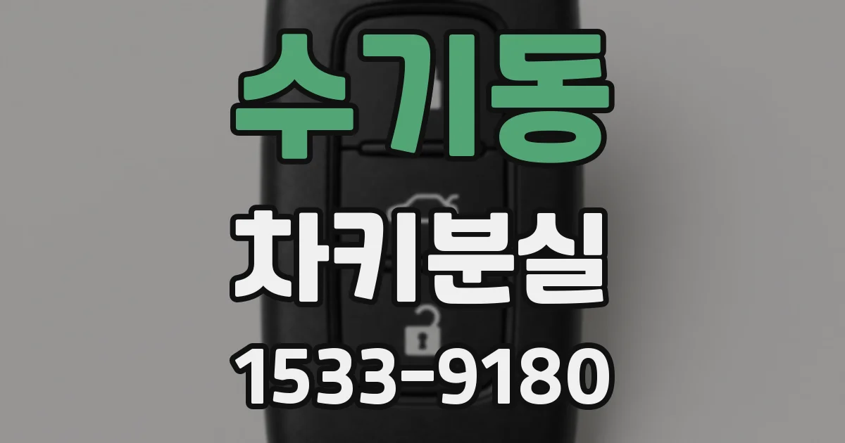 수기동 차키분실