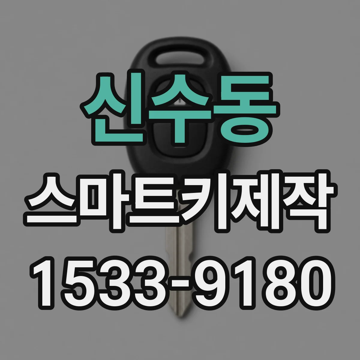 신수동 스마트키제작