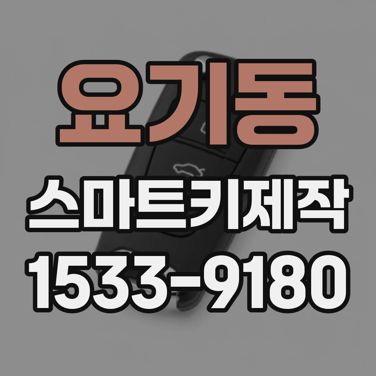 요기동 스마트키제작