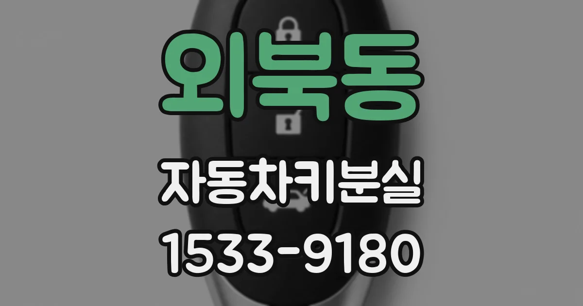 외북동 자동차키분실