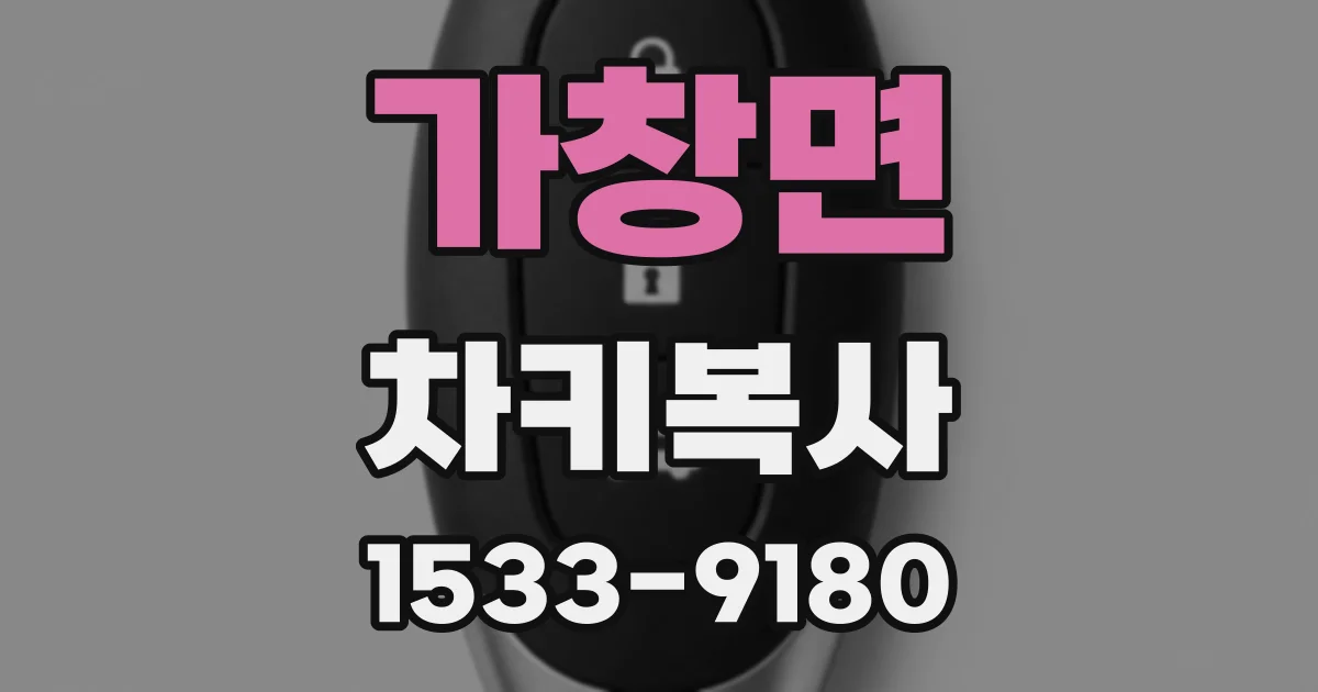 가창면 차키복사
