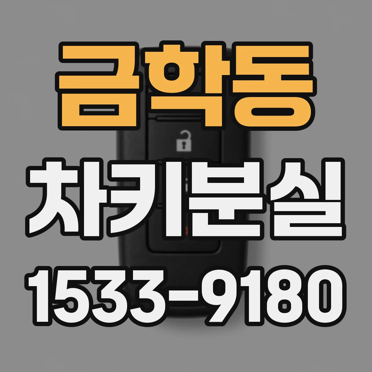 금학동 차키분실