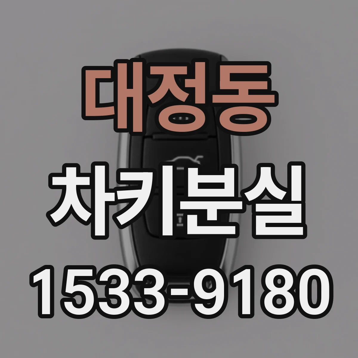 대정동 차키분실