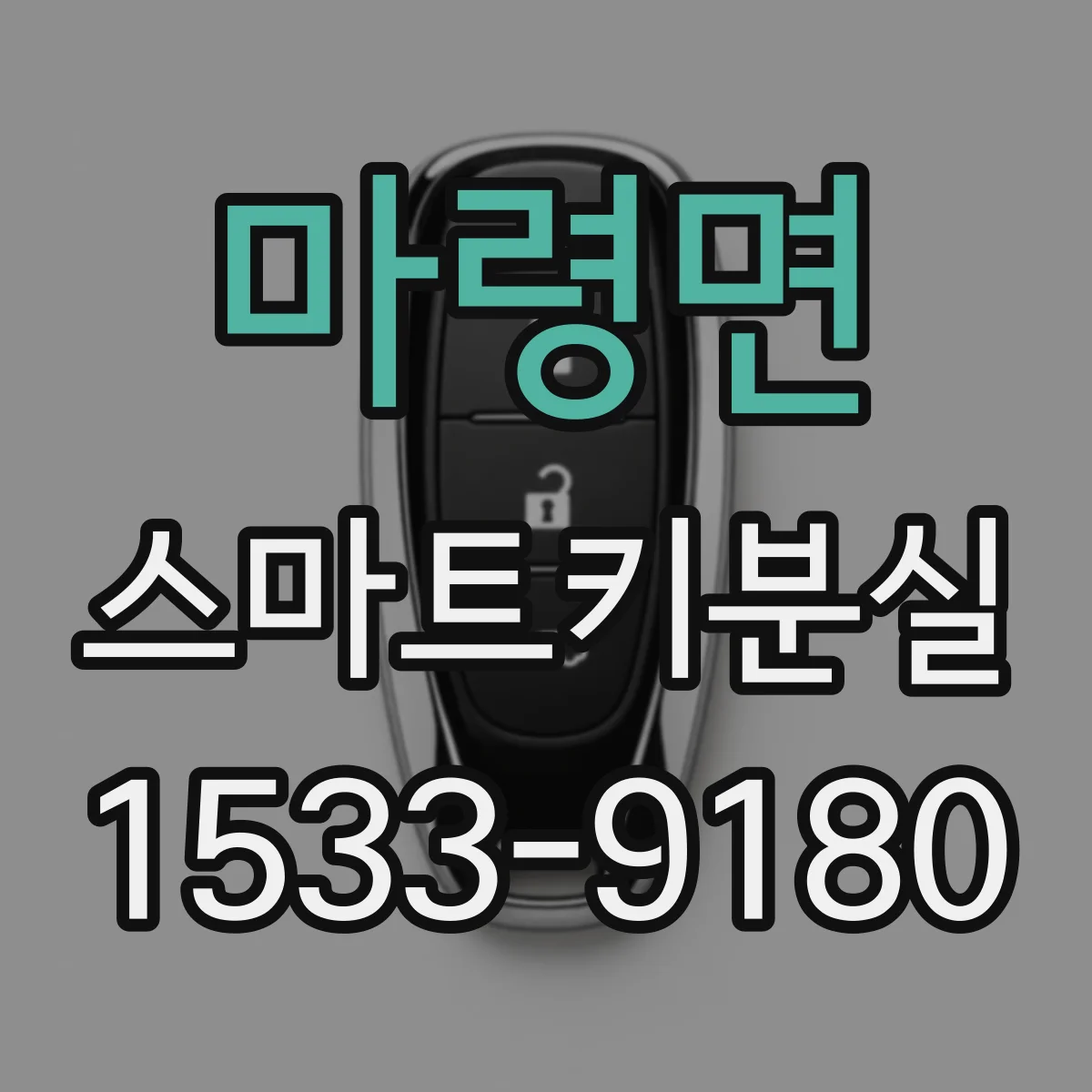 마령면 스마트키분실