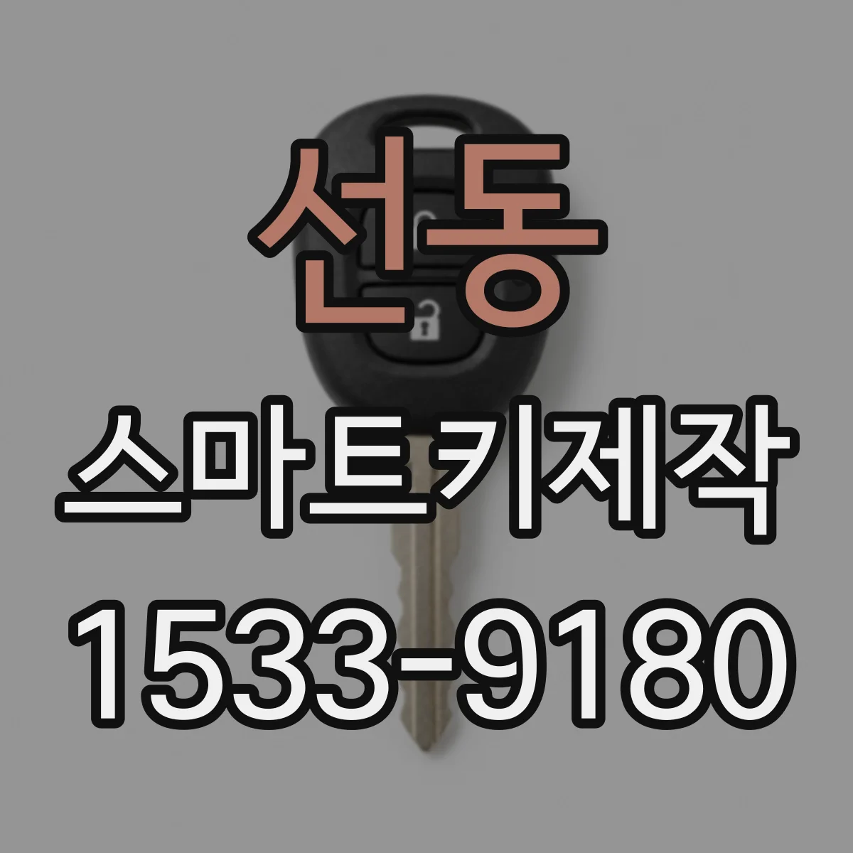 선동 스마트키제작