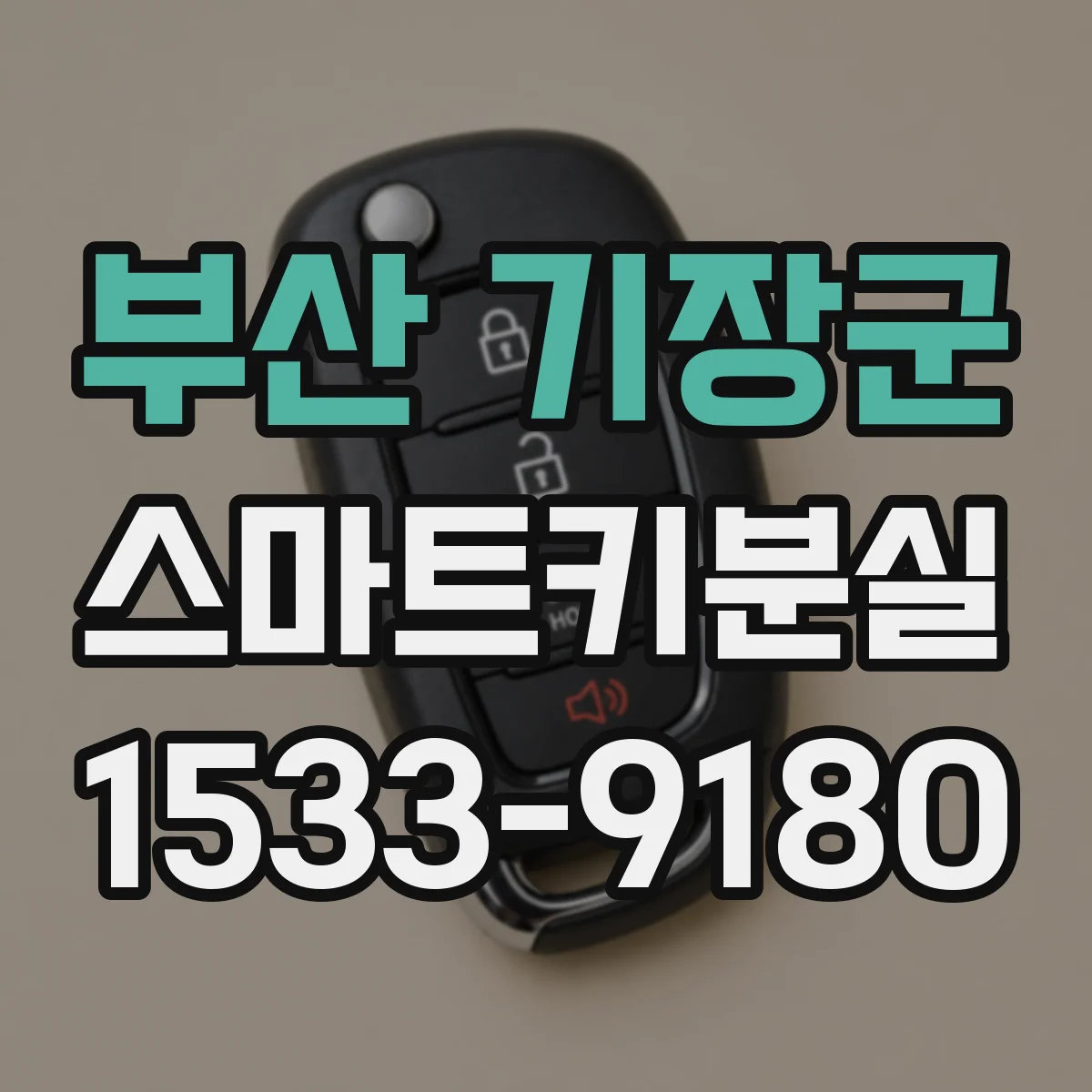부산 기장군 스마트키분실