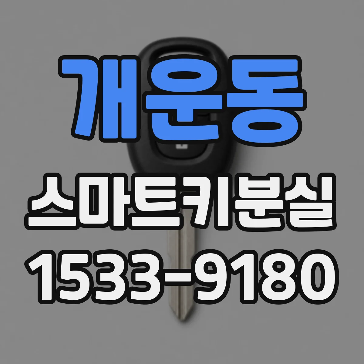 개운동 스마트키분실