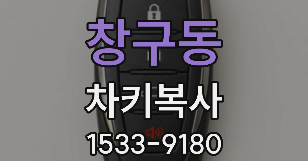 창구동 차키복사