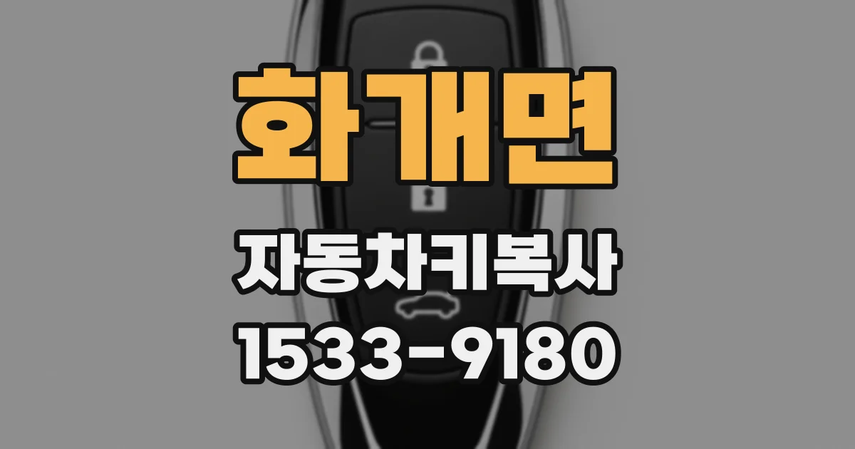 화개면 자동차키복사