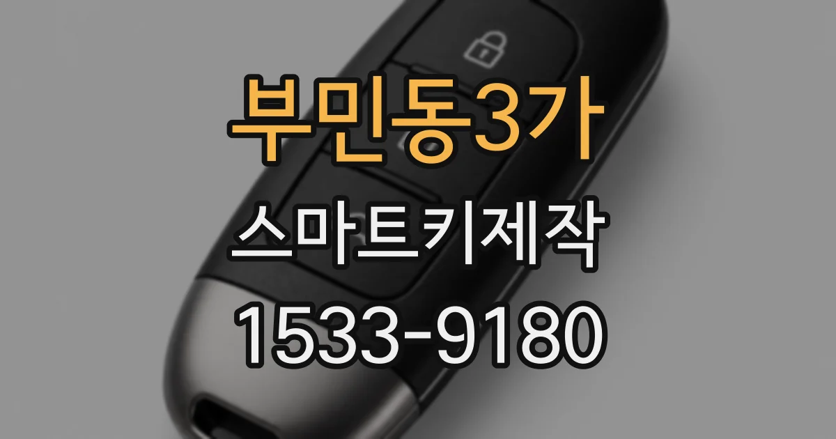 부민동3가 스마트키제작