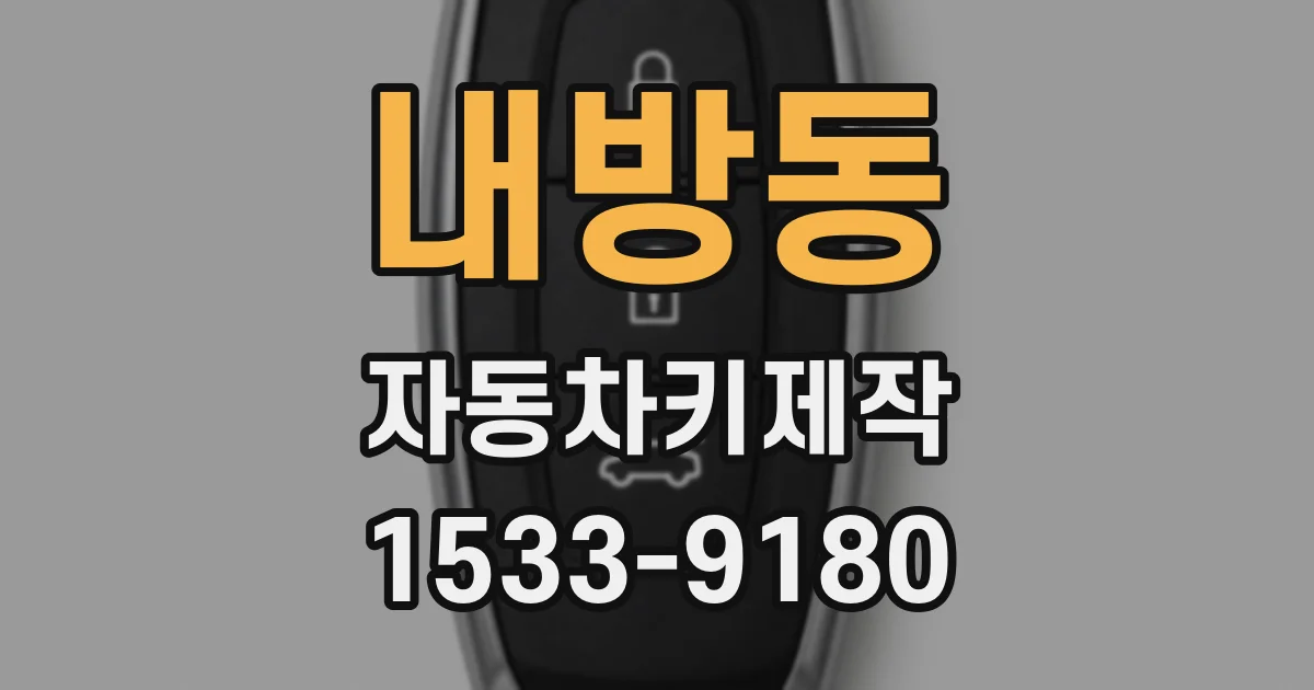 내방동 자동차키제작