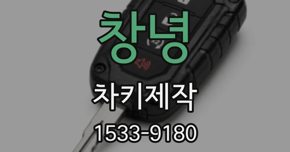 창녕 차키제작