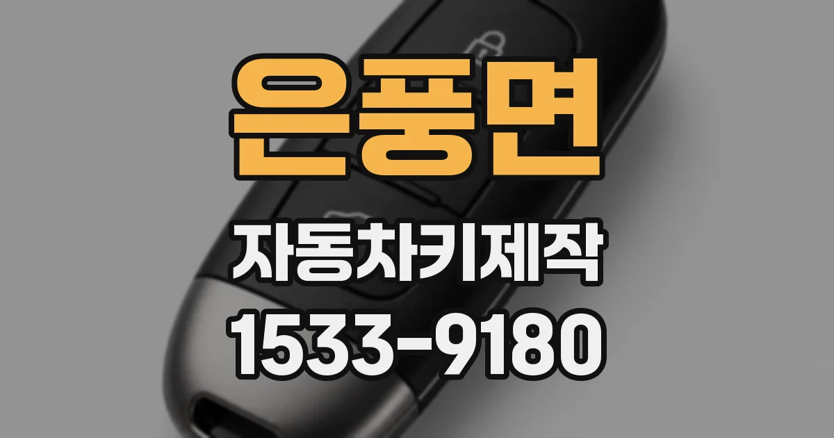 은풍면 자동차키제작