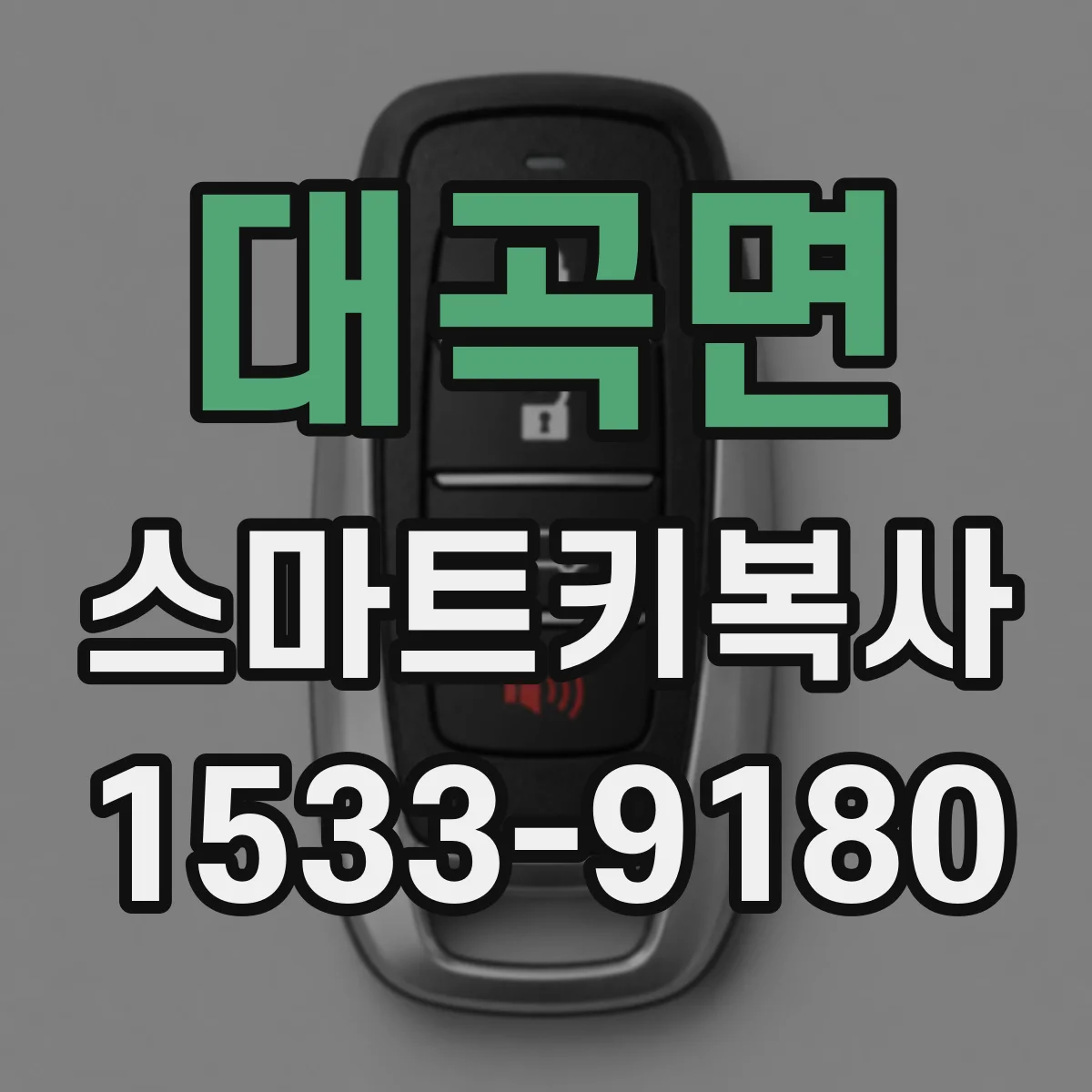 대곡면 스마트키복사