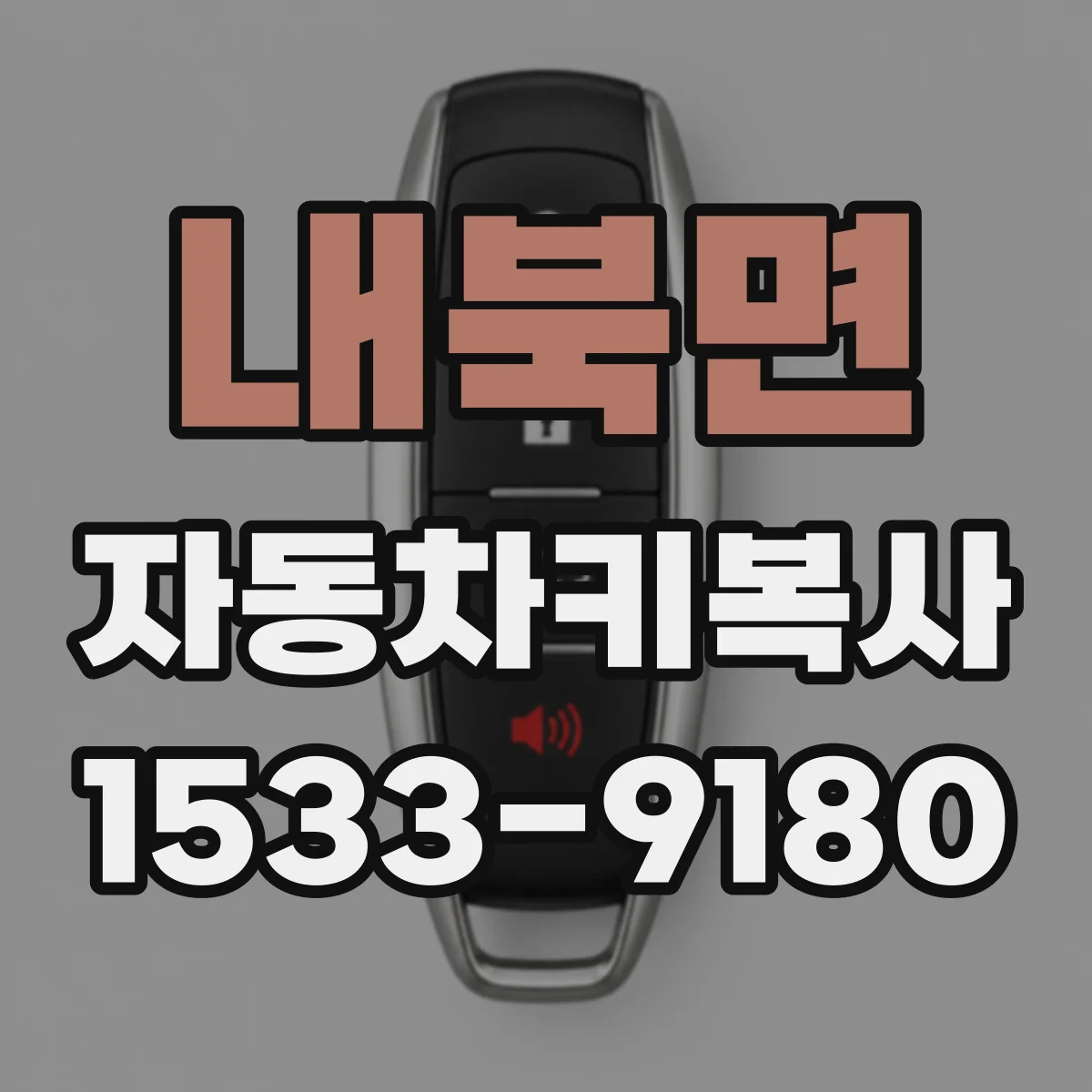 내북면 자동차키복사