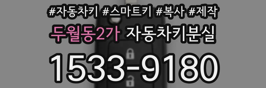 두월동2가 자동차키분실