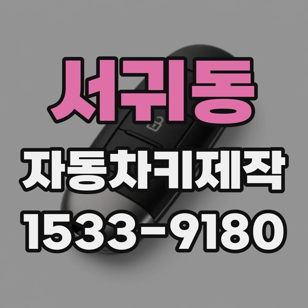 서귀동 자동차키제작