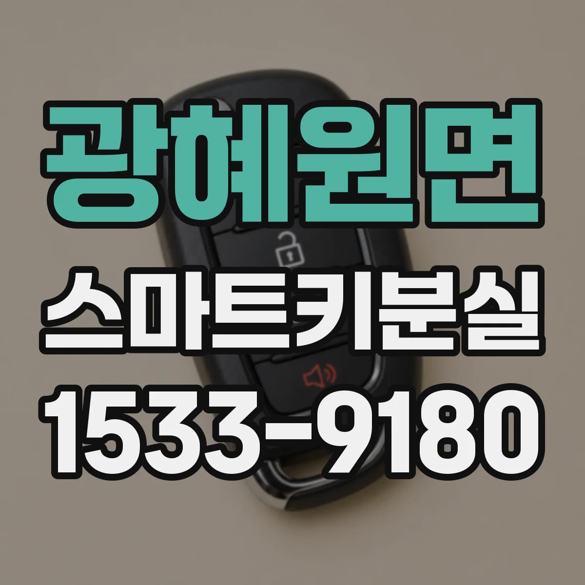 광혜원면 스마트키분실