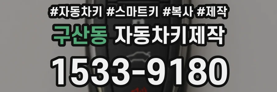 구산동 자동차키제작
